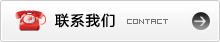 聯系我們